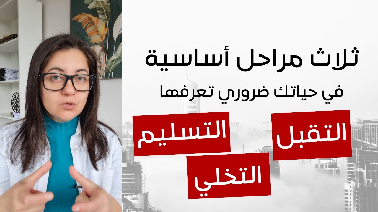 التقبل - التسليم والتخلي | هل هم شيء واحد ومن قبل من