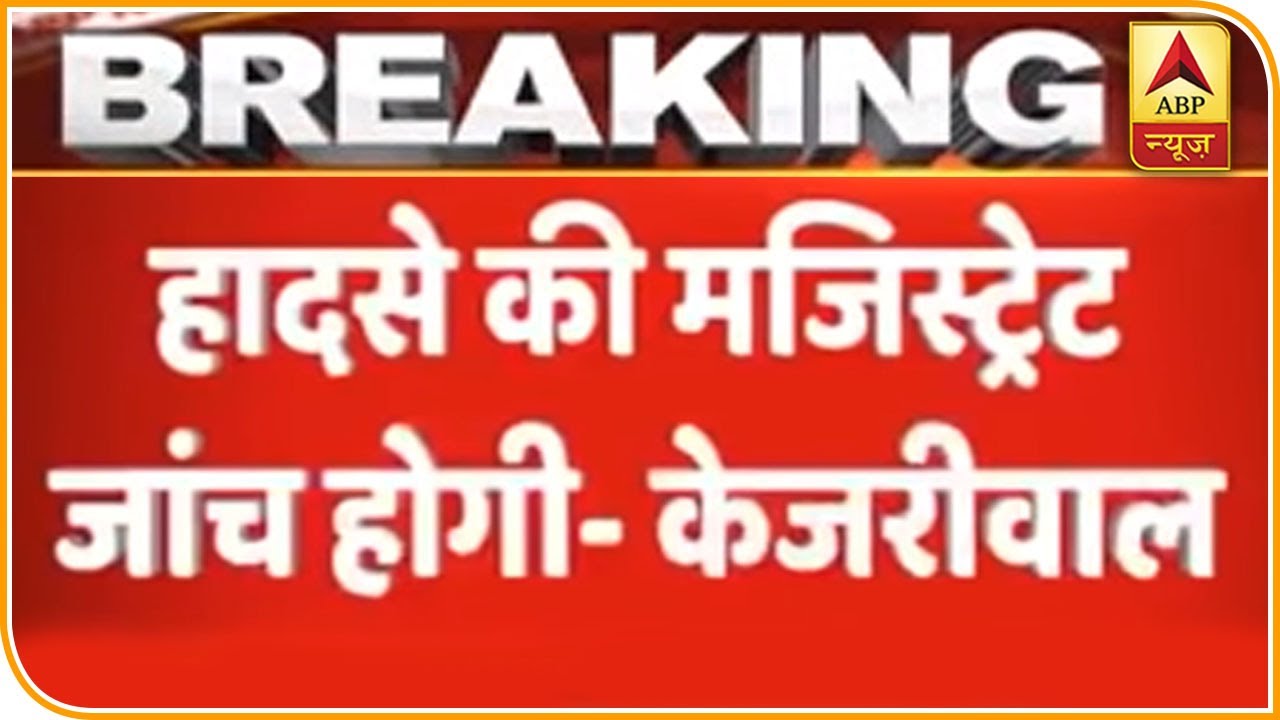 Delhi Filmistan Fire पर दिल्ली के मुख्यमंत्री Arvind Kejriwal ने दिया ये बड़ा बयान | ABP News Hindi