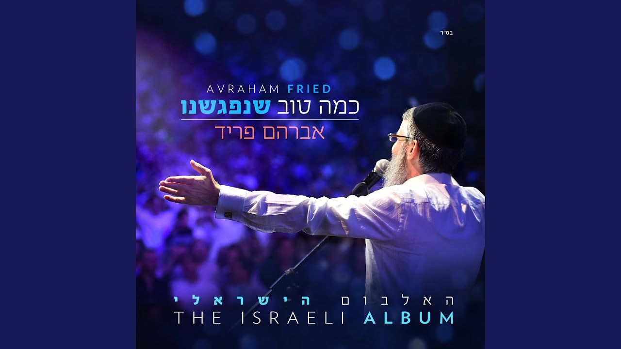 כמה טוב שנפגשנו