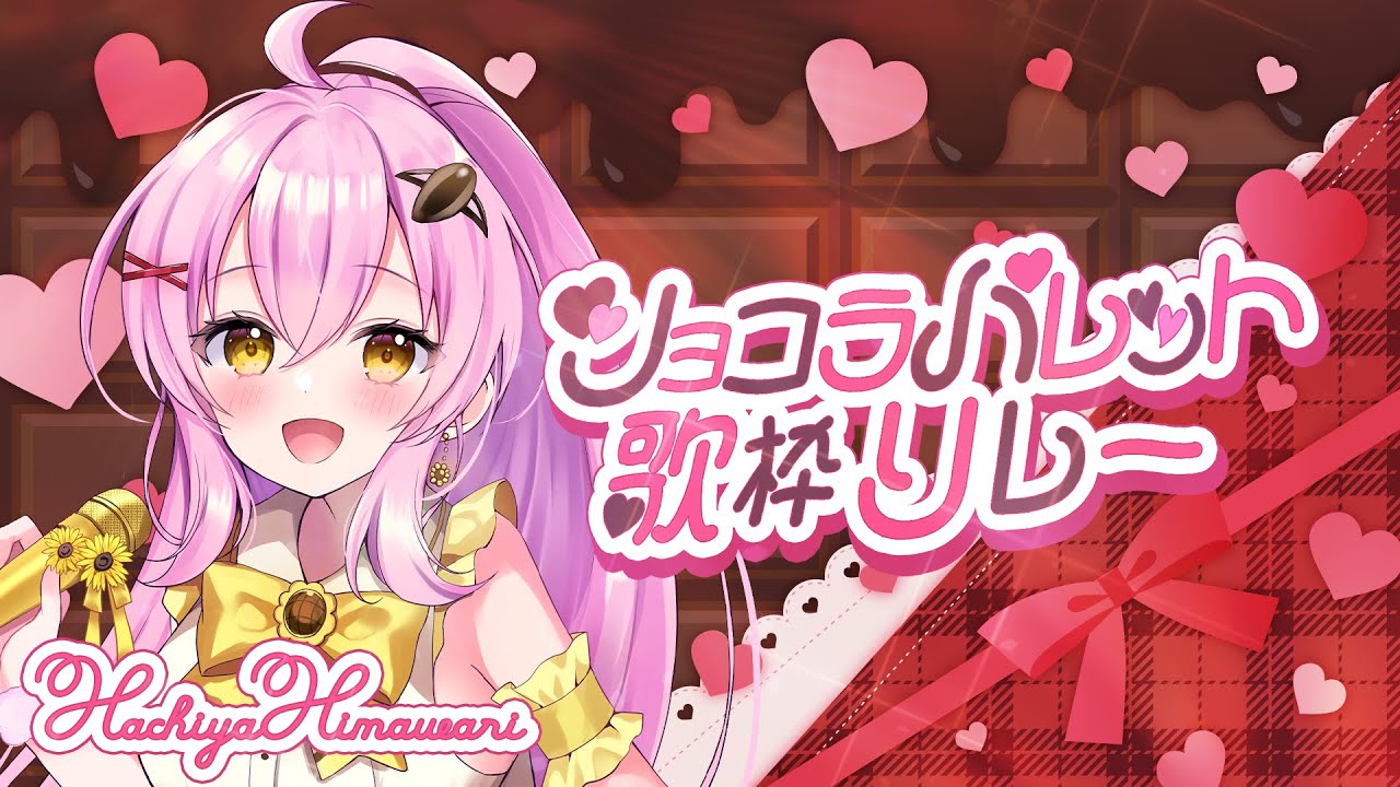 【#ショコラパレット歌枠リレー】甘酸っぱいラブソングをお届けします🍫🍓【#蜂屋ひまわり / #Vtuber】