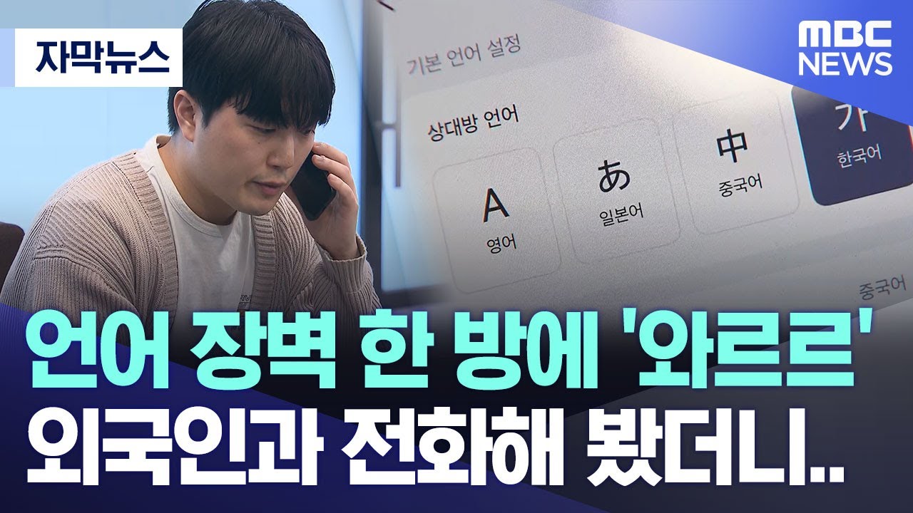 [자막뉴스] 언어 장벽 한 방에 '와르르'.. 외국인과 전화해 봤더니.. (MBC뉴스)