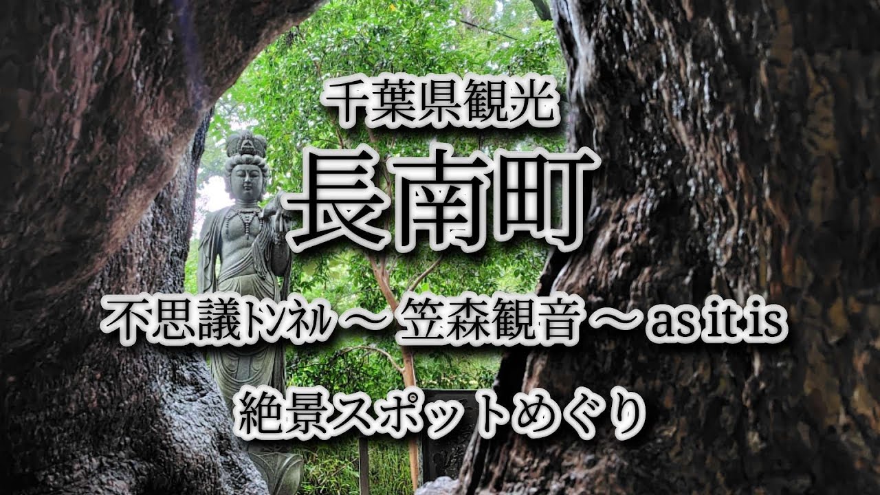 千葉県観光　長南町　不思議トンネル〜笠森観音〜ミュージアムasitis