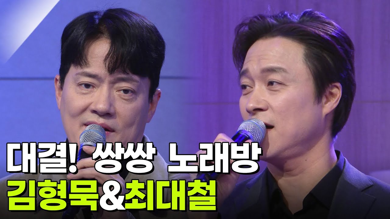 대결! 쌍쌍 노래방 - 김형묵&최대철 [아침마당] | KBS 260130 방송