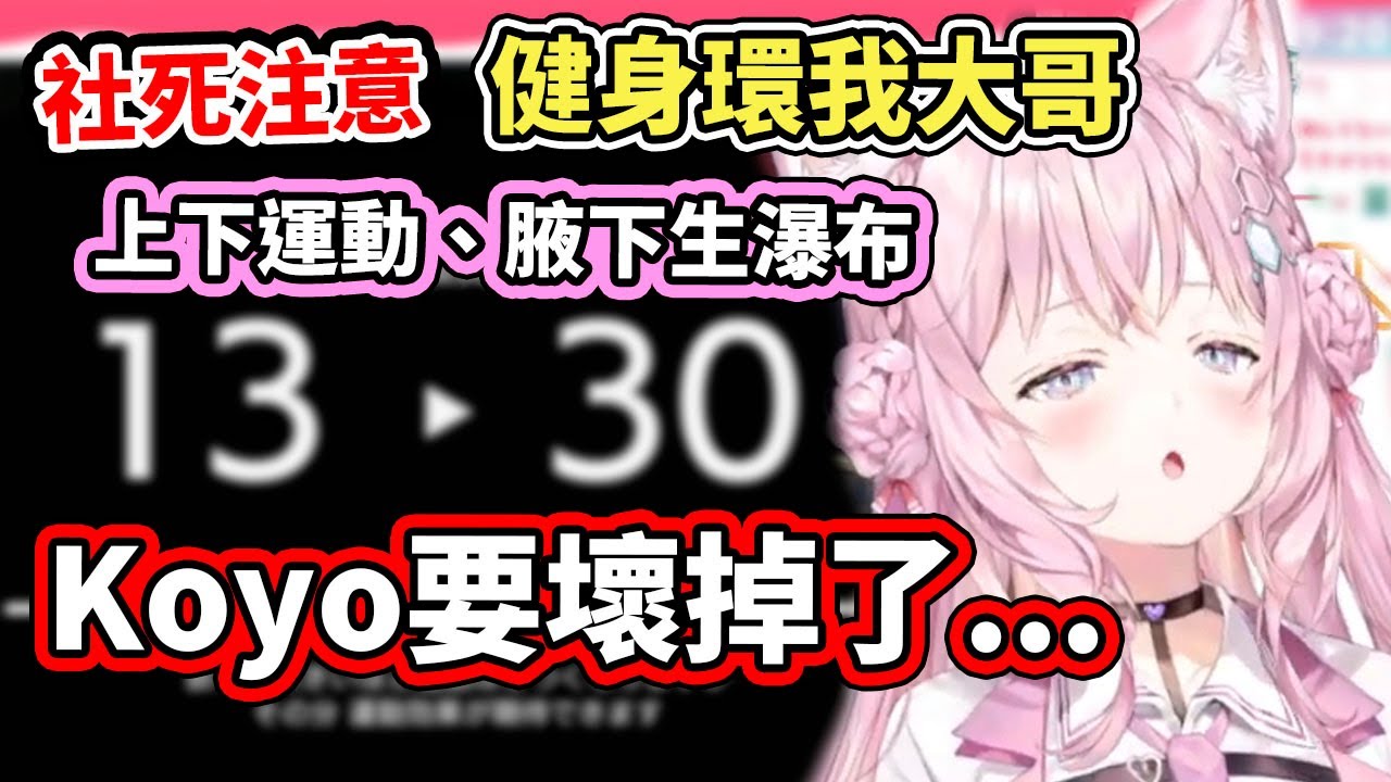 【社死注意】平常就很色的粉紅狼～勇敢挑戰健身環最高負荷！上下運動、腋下生瀑布www【博衣こより／Hakui Koyori】【hololive／ホロライブ】【VTuber中文字幕】