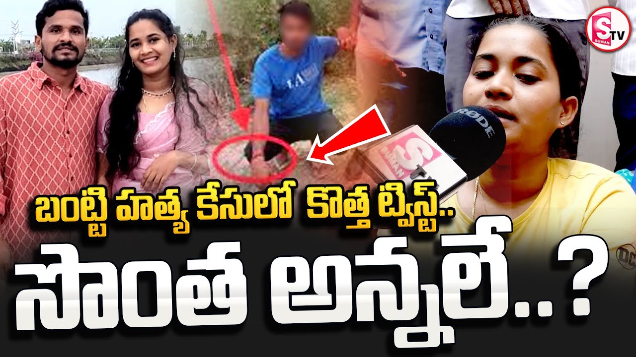Suryapet Bhargavi husband Bantti Incident | New twist in the Bantti case.. | #sumantvkandukur