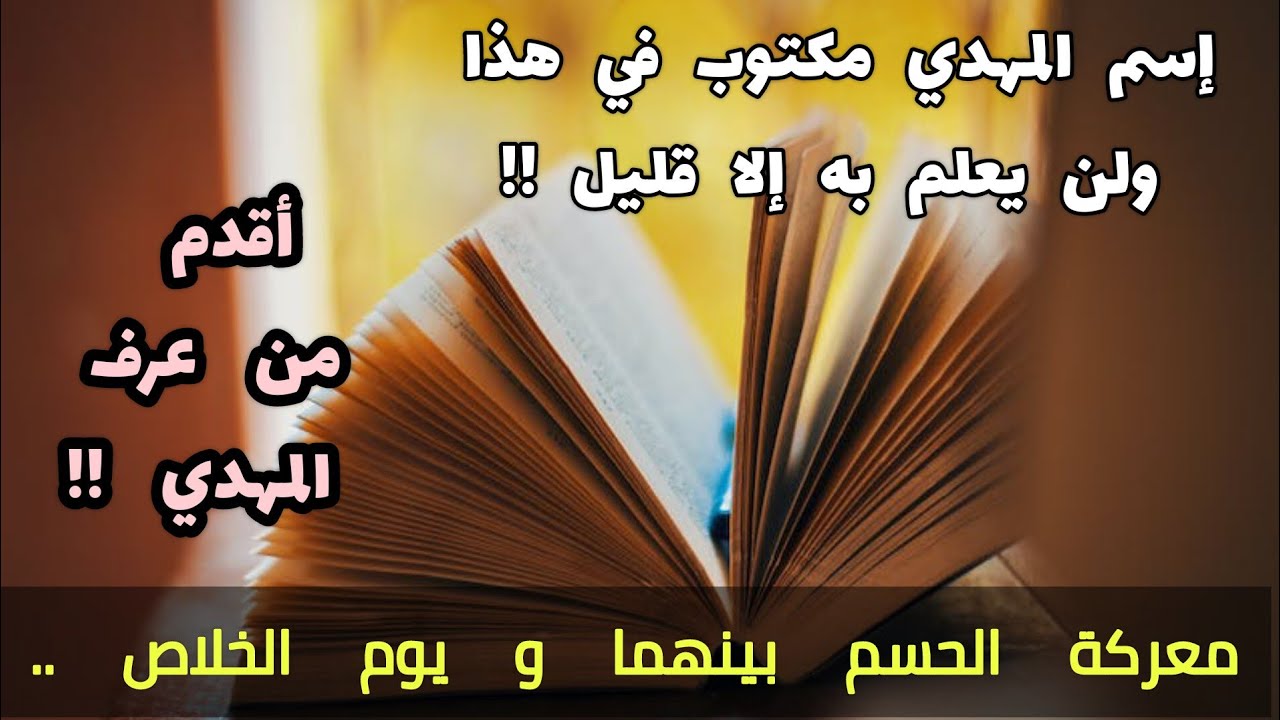 إسم المهدي مكتوب في هذا ولن يعلم به إلا قليل !! معركة الحسم بينهما ويوم الخلاص ..