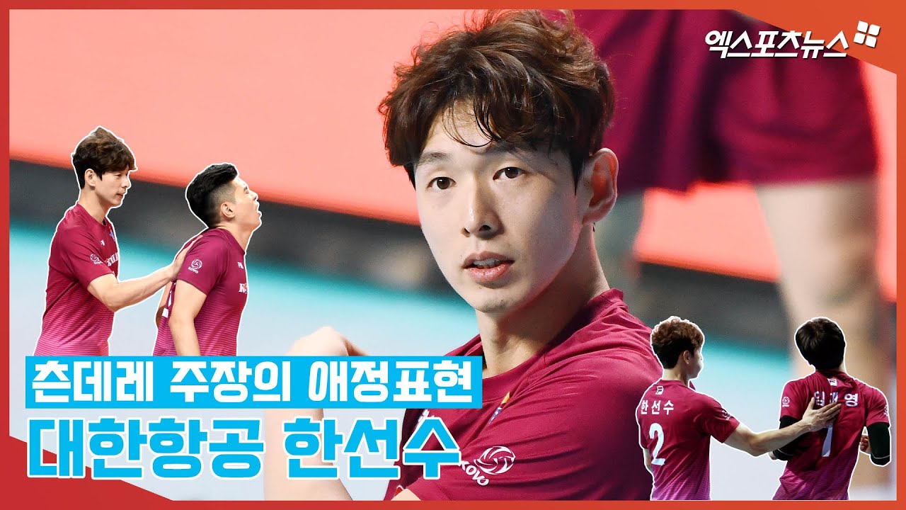 대한항공 한선수, 츤데레 주장의 애정표현
