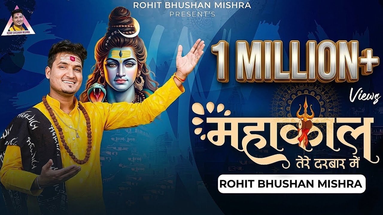  Mahakal Tere Darbar Me | महाकाल तेरे दरबार में | @RohitBhushanMishra New Mahakal Song 2025  #savan
