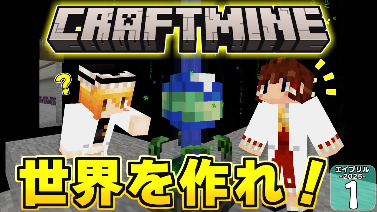 【Minecraft】【2025 エイプリルフール #1】マイクラのワールドを自分の手で作り出す！？ 過去最高に楽しいエイプリルフールがはじまった！【マイクラ】【ゆっくり実況】