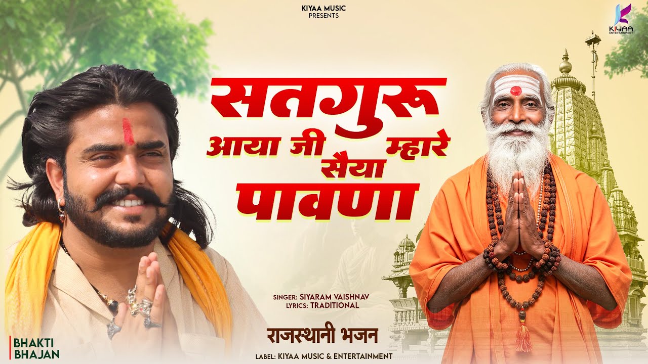 सतगुरु आया है सैंया मारे पावणा  | Satguru Bhajan | Siyaram Vaishnav | Popular Rajasthani Bhajan 2025