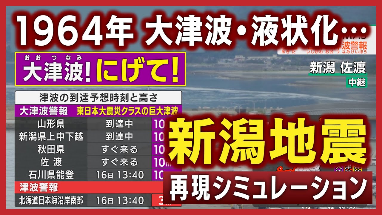 【現代風再現】1964年新潟地震（地震シミュレーション）新潟下越で震度7～大津波警報／解説付き
