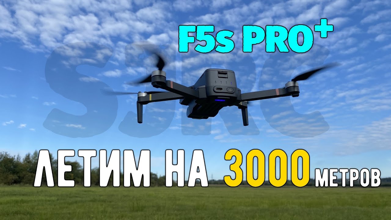 F5s PRO+ первый полёт на 3000 метров #sjrc