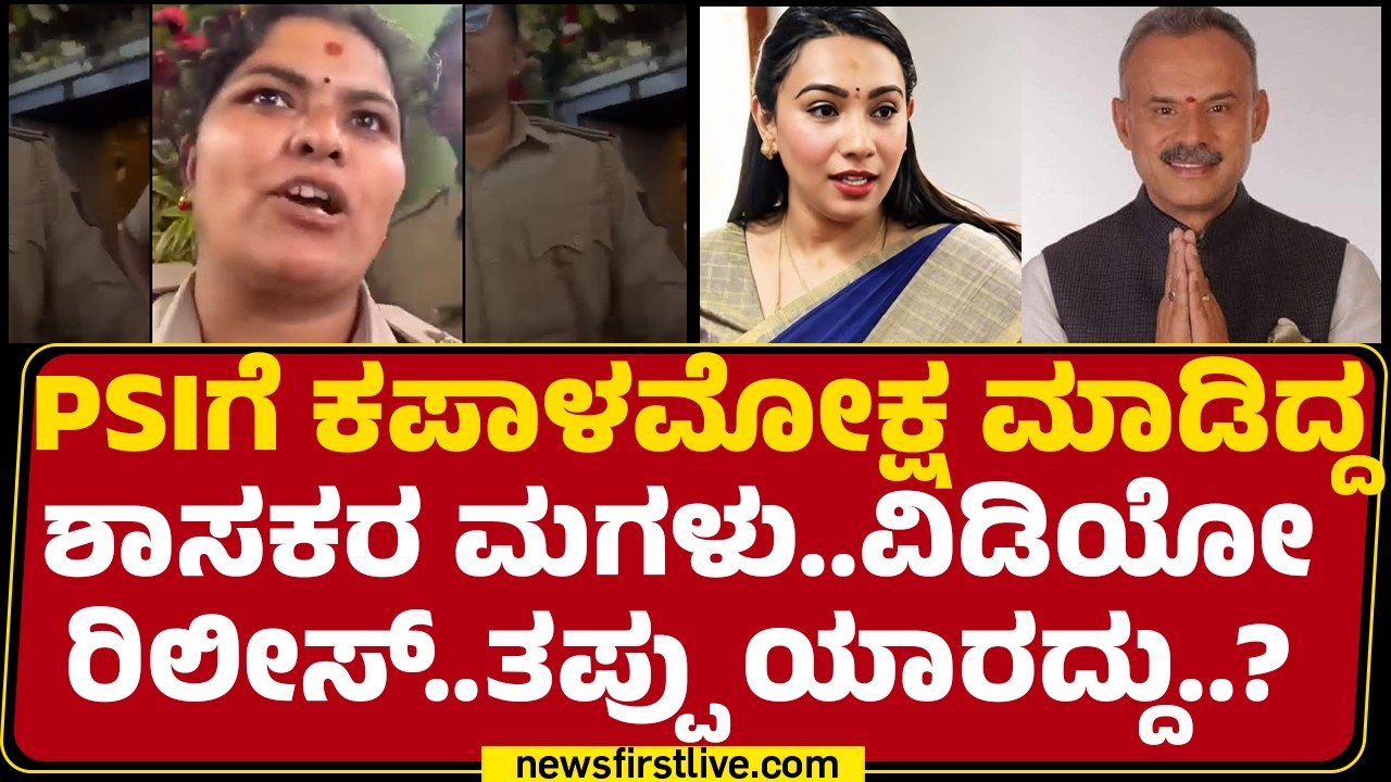 Mandya Temple Incident : PSIಗೆ ಕಪಾಳಮೋಕ್ಷ ಮಾಡಿದ್ದ ಶಾಸಕರ ಮಗಳು ವಿಡಿಯೋ ರಿಲೀಸ್ ತಪ್ಪು ಯಾರದ್ದು |  Aishwarya
