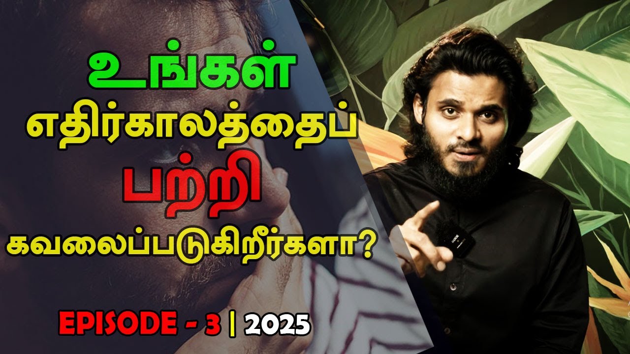 உங்கள் எதிர்காலத்தைப் பற்றி கவலைப்படுகிறீர்களா | Abdul Basith Bukhari Tamil Bayan Motivation EP - 03
