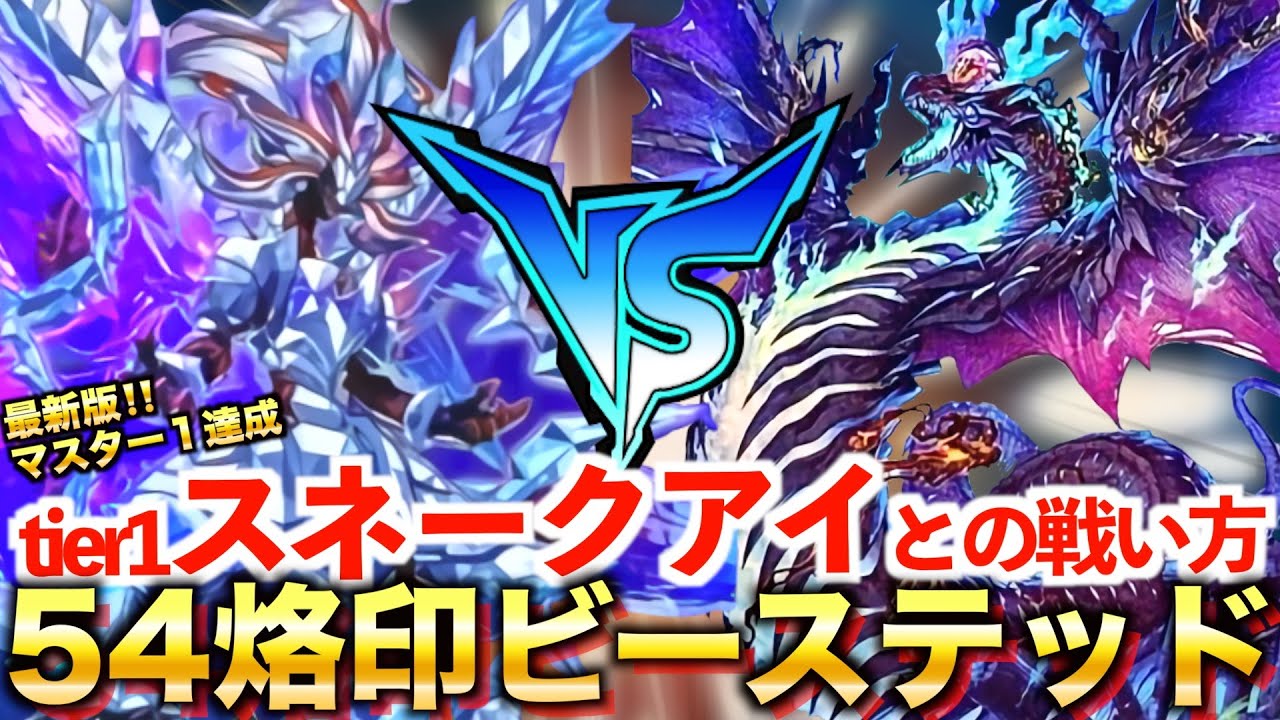 【マスターデュエル】最新版‼️WCSで猛威を振るうスネークアイとの戦い方‼️最強の烙印ビーステッド