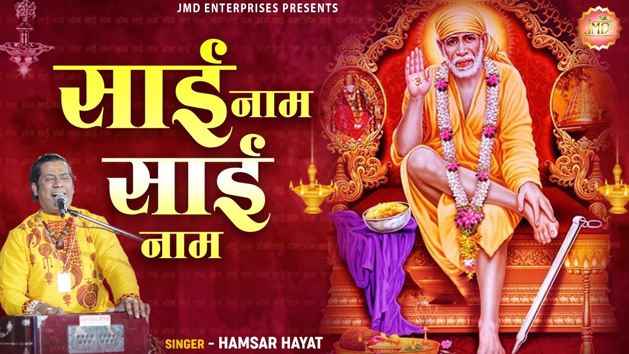 साई नाम साई नाम || hamsar hayat nizami || Sai Naam Sai Naam || Sai Baba || Sai Baba Songs #Bhajan