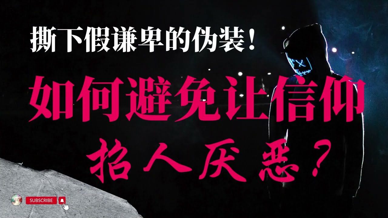 撕下假谦卑的伪装！如何避免让信仰招人厌恶？