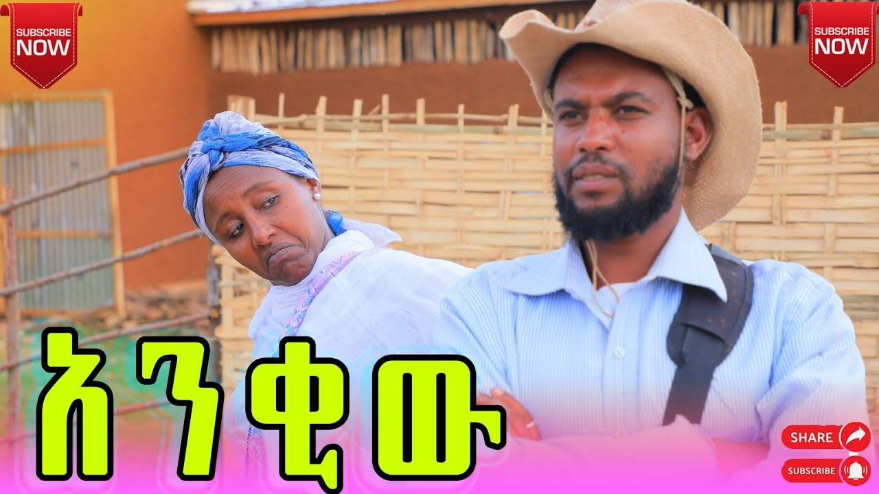 አንቂው አዲስ  የገጠር ድራማ (Ankiw) New ethiopian comedy 2026