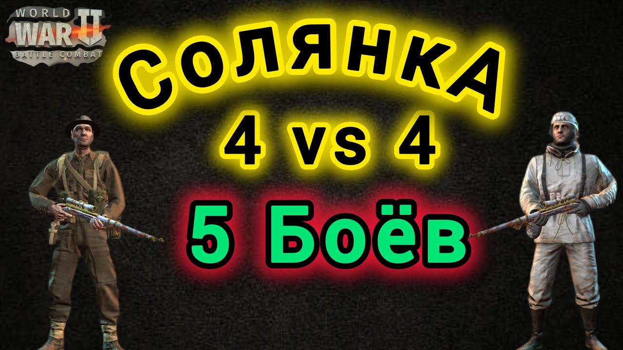 Игра World War 2: Солянка  5 Боёв 🫡 🫡 4 vs 4 🔥🔥