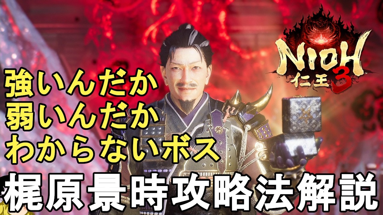 【仁王3】初心者向け！梶原景時攻略法解説！強いんだか弱いんだかよくわからないボス。 - Nioh 3 Kajiwara Kagetoki