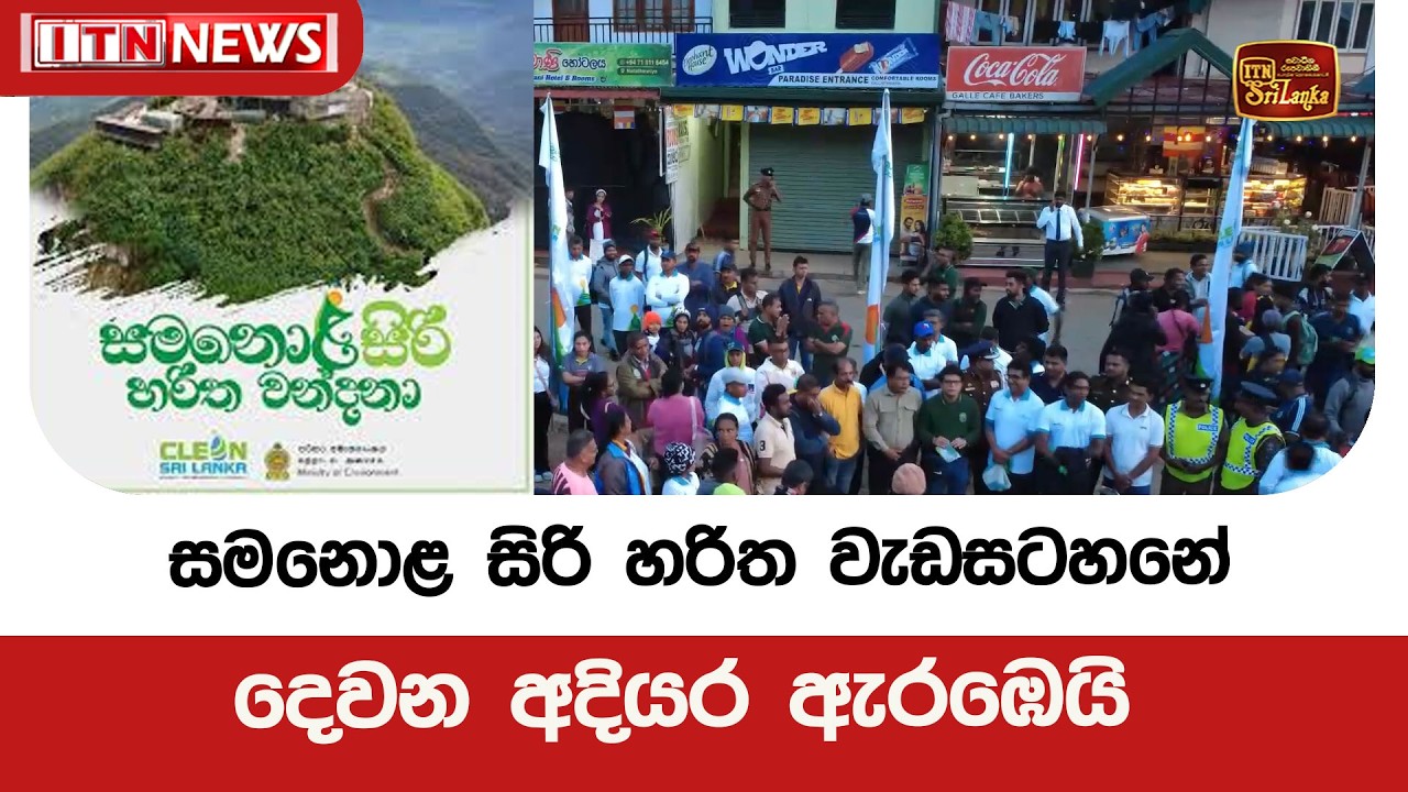 සමනොළ සිරි හරිත වැඩසටහනේ දෙවන අදියර ඇරඹෙයි