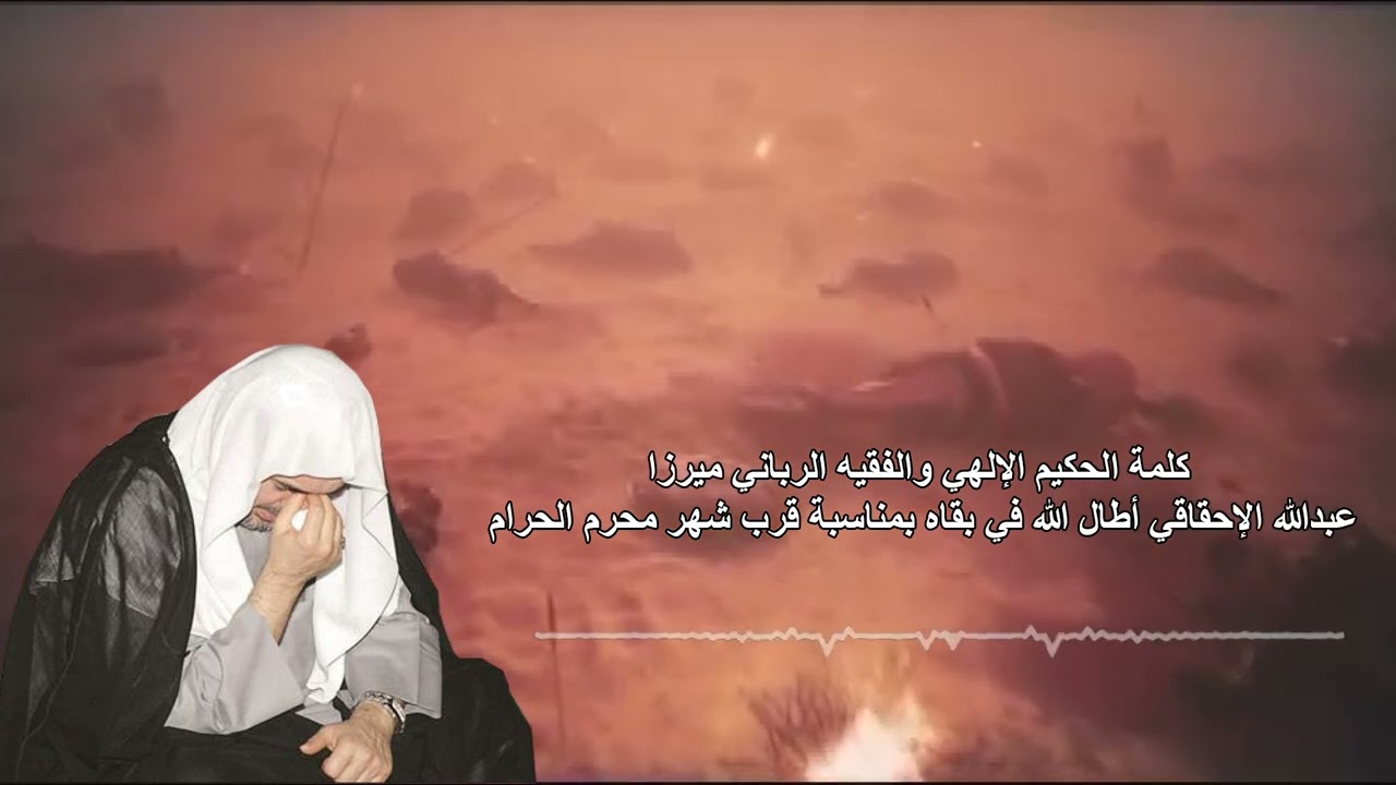 كلمة الحكيم الالهي و الفقيه الرباني ميرزا عبدالله الاحقاقي شهر محرم الحرام 1446هـ 2024 م