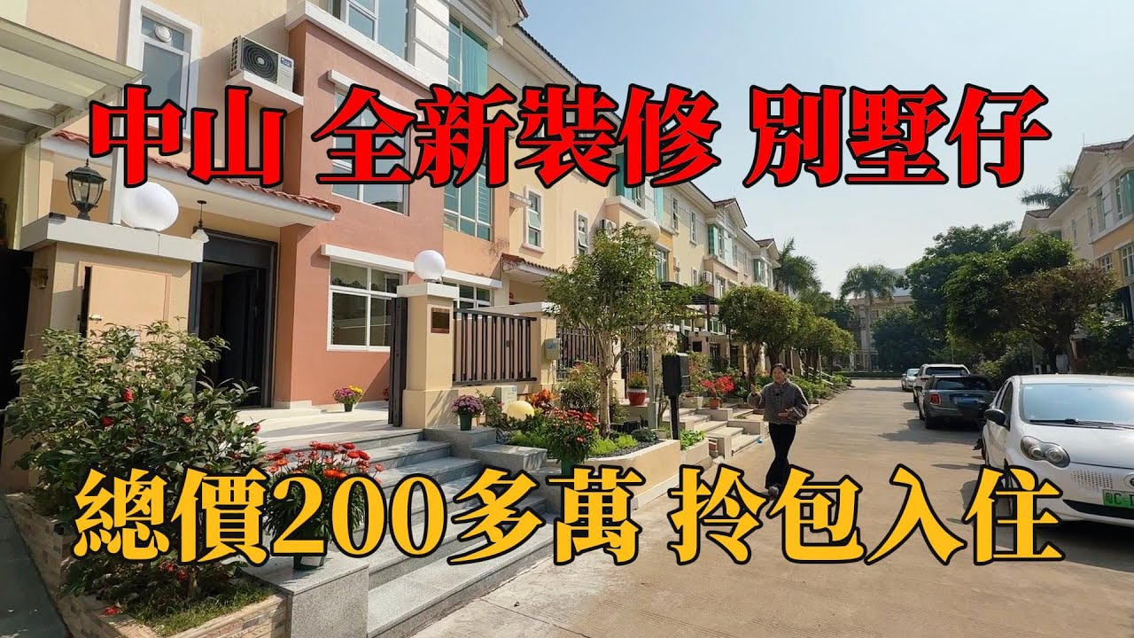 中山三鄉，雅居樂別墅仔，全新裝修，總價200多萬，即見即所得拎包入住，實用2000呎，四房帶花園，步行即可享受衣食住行配套，雅居樂直通巴士返香港，#中山樓盤 ，#中山別墅 ，#帶裝修別墅