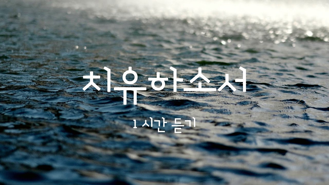 [1시간] 치유하소서 / 치유의 찬양