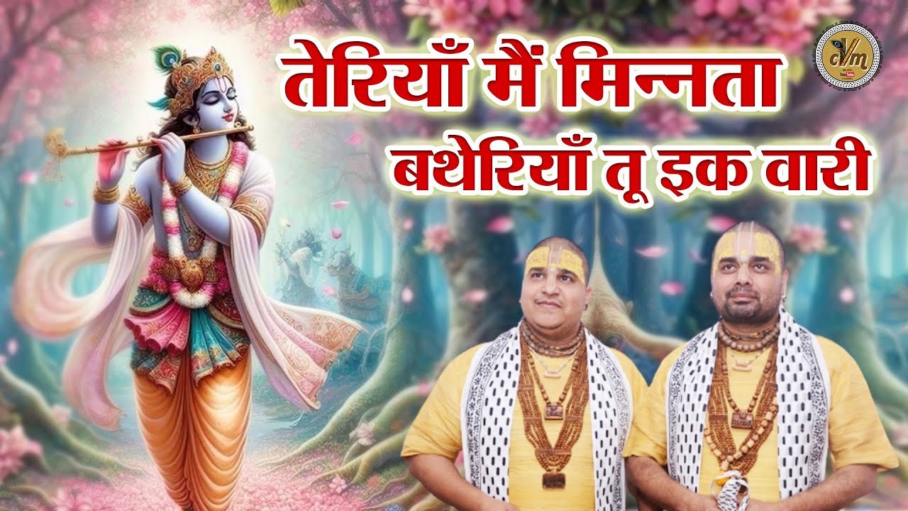 रग रग में बस जायेगा ये भजन करा तेरियाँ मैं मिन्नता बथेरियाँ तू इक वारी आजा श्यामा वे | CVM Music