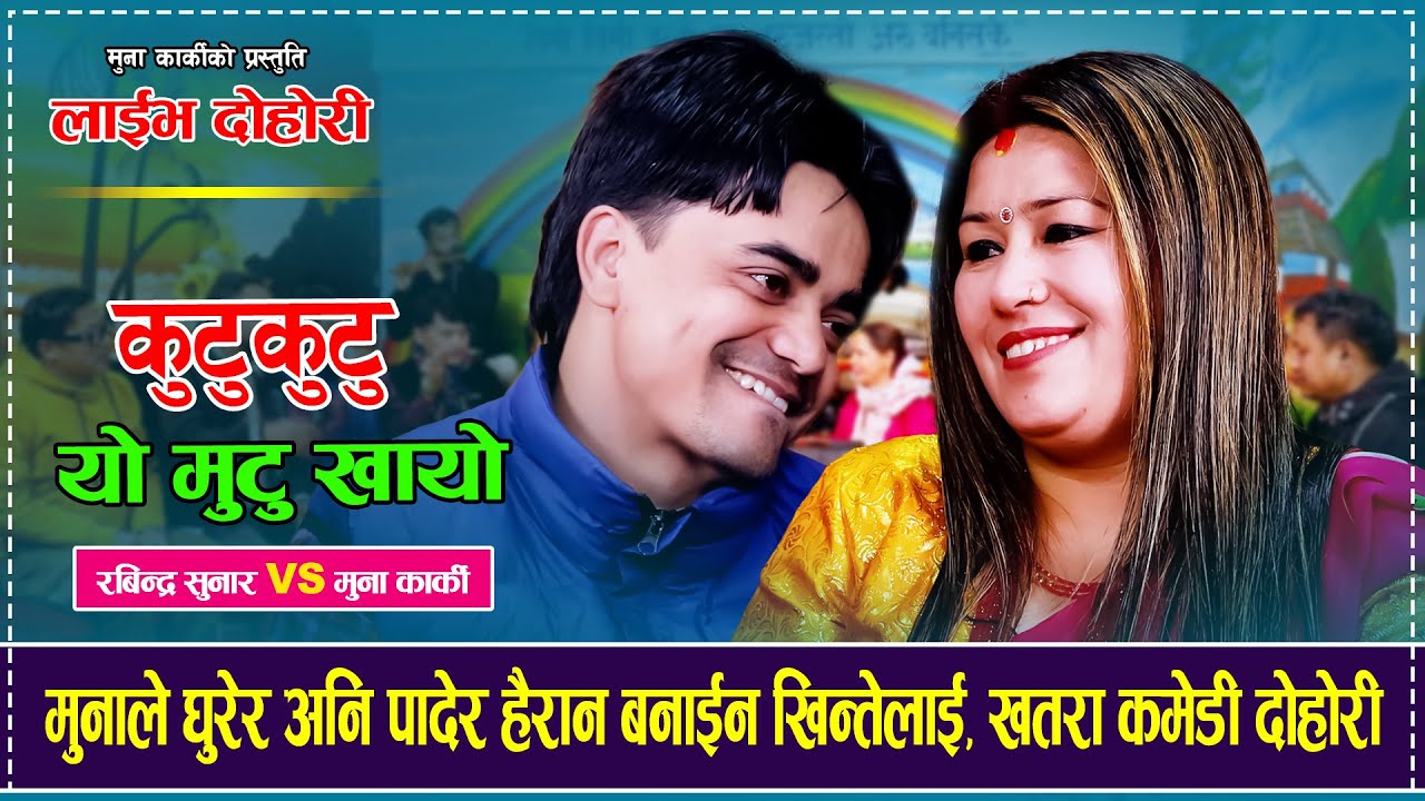 मुनाले घुरेर अनि पादेर हैरान बनाईन खिन्तेलाई, खतरा कमेडी दोहोरी Rabindra Sunar Khinte VS Muna Karki