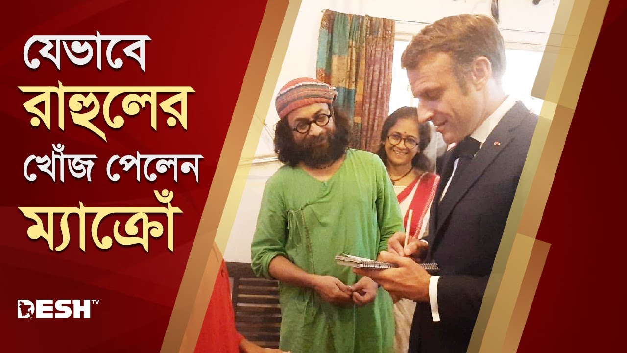 যেভাবে জলের গানের রাহুলের খোঁজ পেলেন ফরাসি প্রেসিডেন্ট | Emmanuel Macron | Joler Gaan | Desh TV