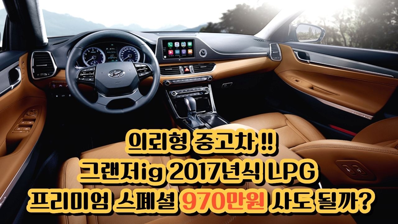 소비자 의뢰한 18년식 그랜저 ig 프리미엄 스폐셜 LPG 차량가격 970만원?? 사고가 있는데 사도 될까?? 검수 현장 바로 갑니다!!