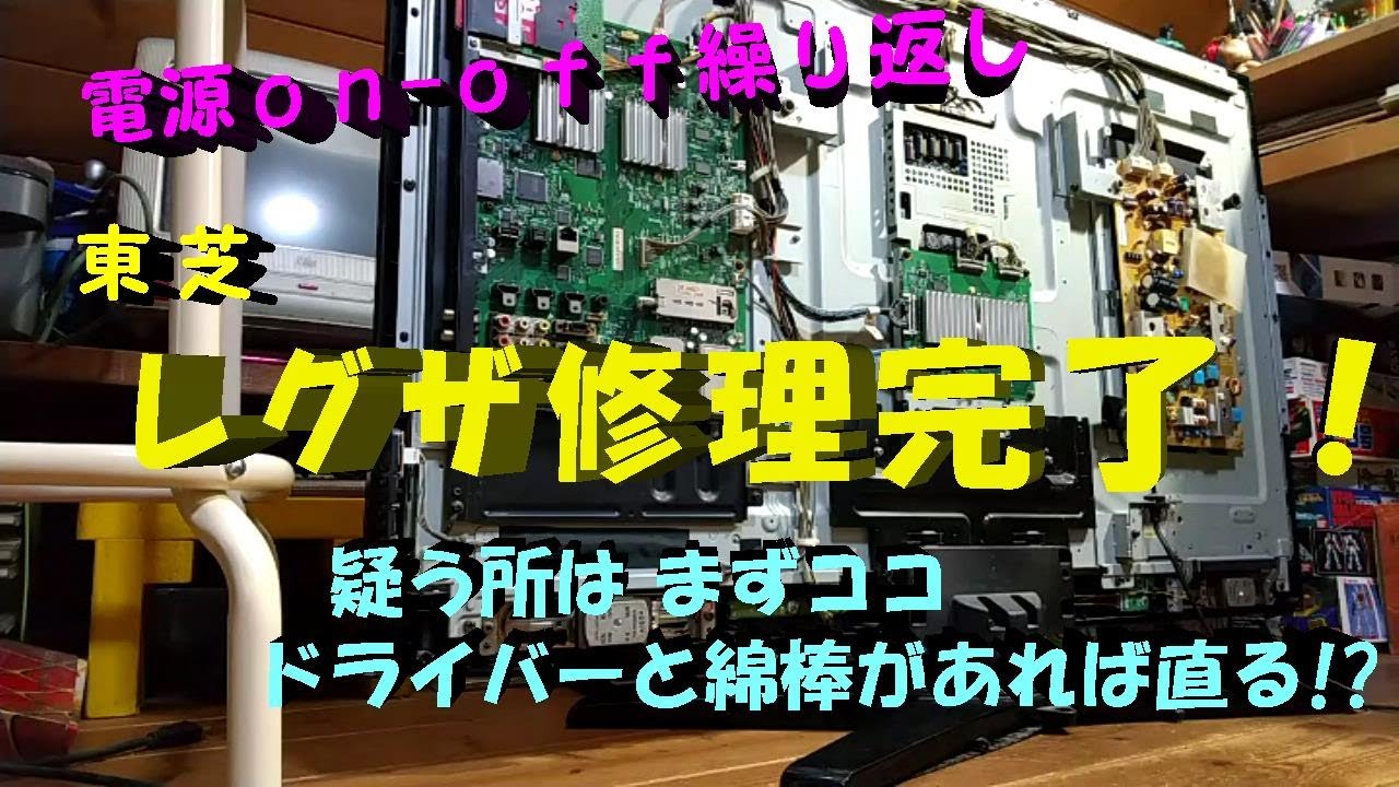 【テレビ修理】東芝ＲＥＧＺＡ（４２Ｚ１型）をＤＩＹ修理