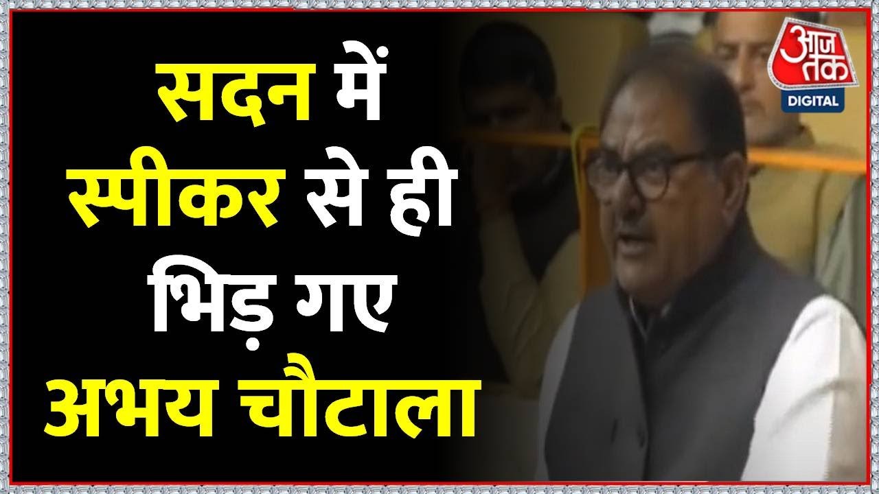 Haryana Assembly सदन में स्पीकर से ही भिड़ गए अभय चौटाला  | Abhay Chautala | INLD |