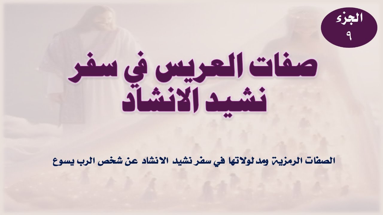 صفات العريس في سفر نشيد الانشاد - الجزء التاسع