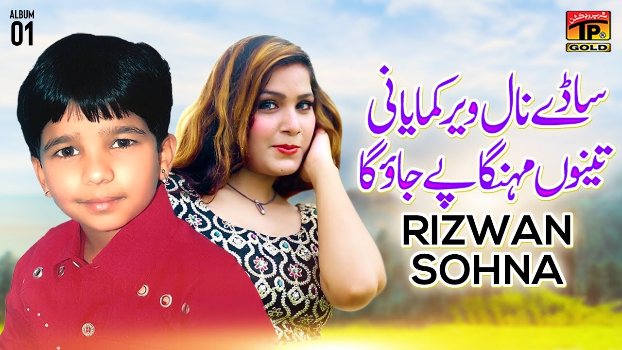 Saday Naal Veer Kamaya Ni Tenu Mehnga Pe Jao Ga | Rizwan Sohna | (Official Music Video) Tp Gold