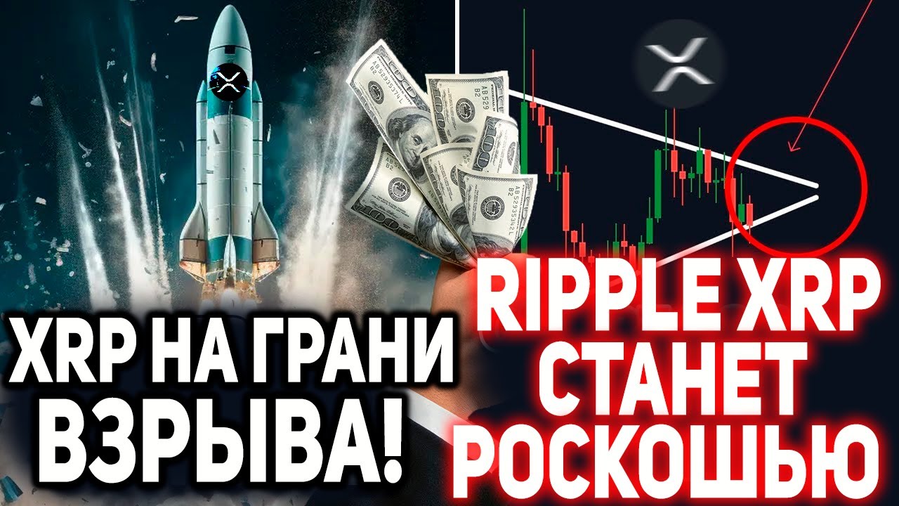 🤯 RIPPLE СТРАШНЫЙ ПРОГНОЗ ДЛЯ ТЕХ КТО ПРОДАЛ XRP! ТОКЕН РИПЛ СКОРО СТАНЕТ РОСКОШЬЮ! УСПЕЙ ДО ПАМПА!