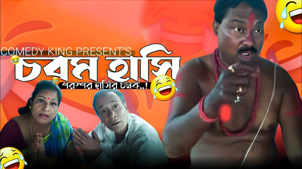 চরম হাসি ।। Charam  hasi ।। পরস্পর হাসির চমক ।। বাংলা কমেডি ভিডিও ।। Comedy king presents