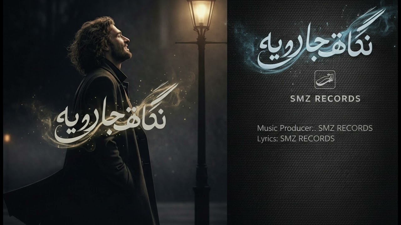 Negahat jadooye - نگاهت جادویه | SMZ-RECORDS