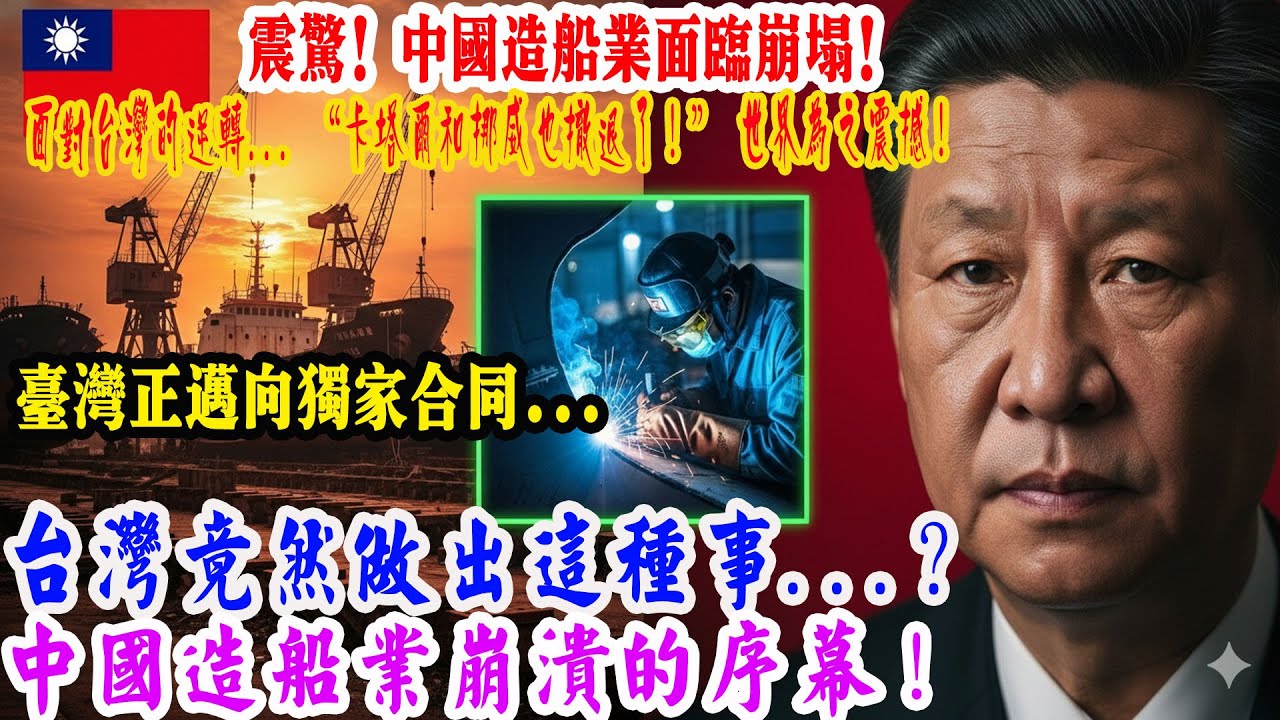 【來自中國以外的震撼故事】「僅僅 3 毫米就決定了命運」—— 中國價值 8 萬億人民幣的造船工業，在臺灣強硬決定面前全面陷入沉寂