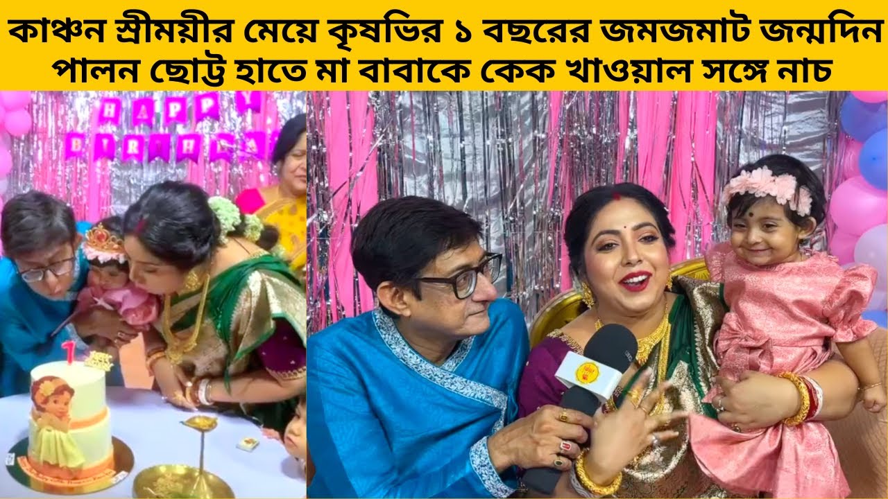 কাঞ্চন স্রীময়ীর মেয়ে কৃষভির ১ বছরের জমজমাট জন্মদিন পালন ছোট্ট হাতে মা বাবাকে কেক খাওয়াল সঙ্গে নাচ
