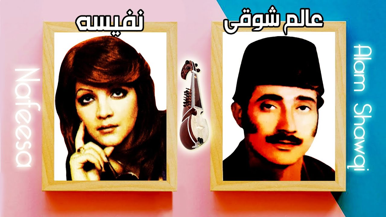 Alam Shawqi wa Nafeesa HD - Part 1 - عالم شوقی و نفیسه - قسمت اول