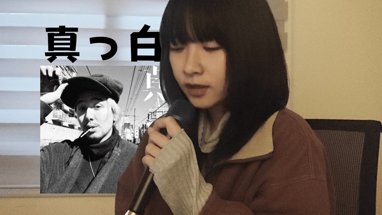 歌ってみた | 真っ白 - 藤井風 | コンマ