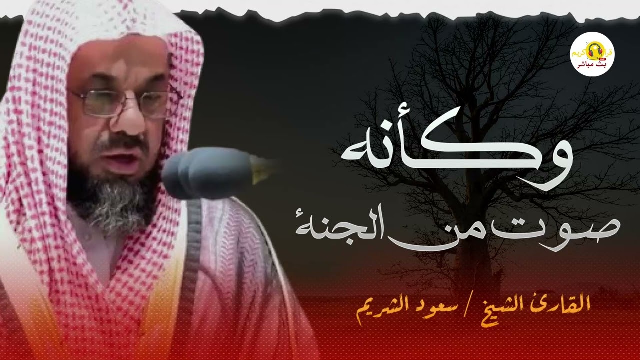 كأنة صوت من الجنة || تلاوة لن تتكرر لفضيلة الشيخ سعود الشريم