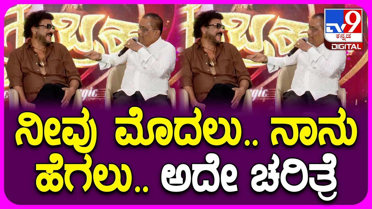 Hamsalekha: ನೀವೇ ಮಾತಾಡಿ ಎಂದ ರವಿಚಂದ್ರನ್.. ಪದಗಳನ್ನೇ ಜೋಡಿಸಿದ ನಾದಬ್ರಹ್ಮ| #TV9D