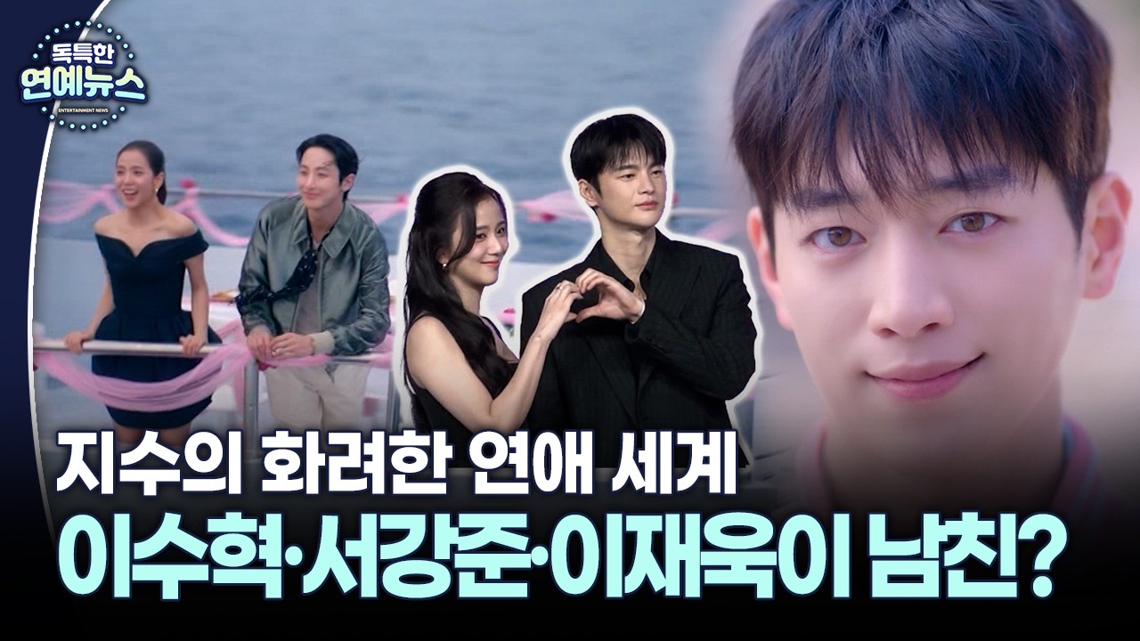 [독특한 연예뉴스] 이수혁·서강준·이재욱이 다 남친?…지수의 화려한 연애 세계