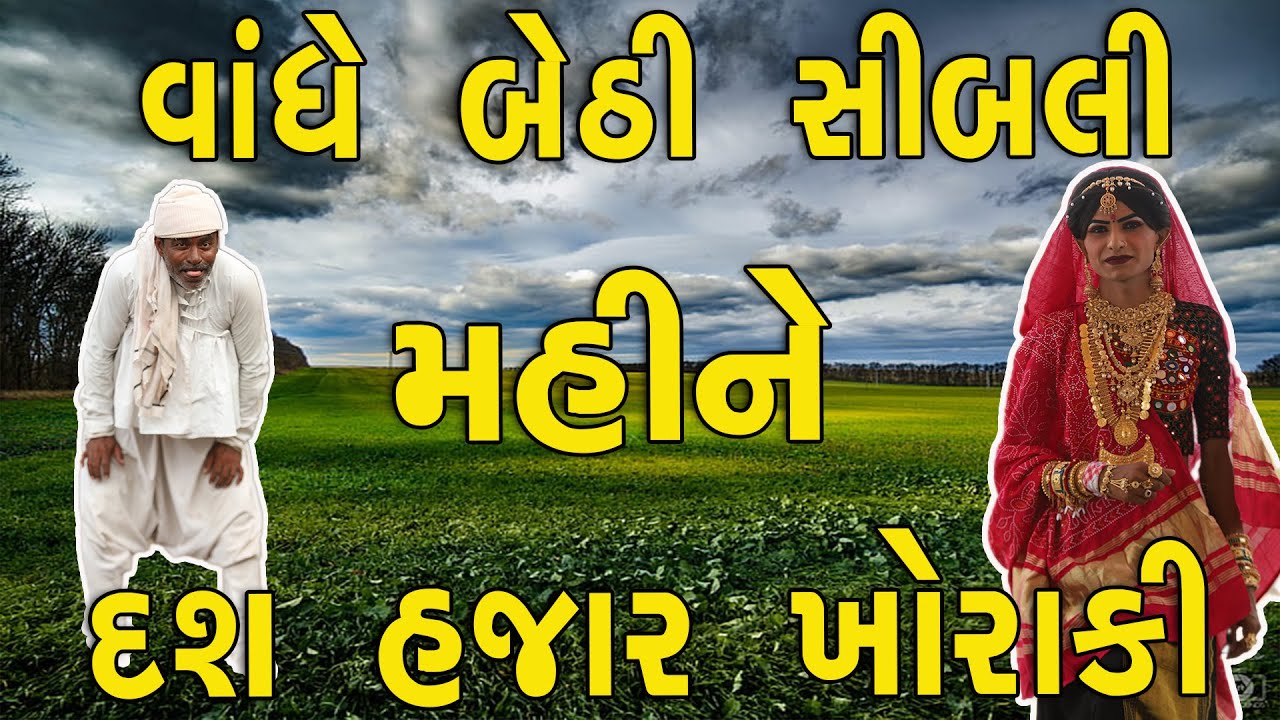 દશહજાર ખોરાકી | દેશી વિડિયો  | Gujarati Comedy Video | Desi Paghadi