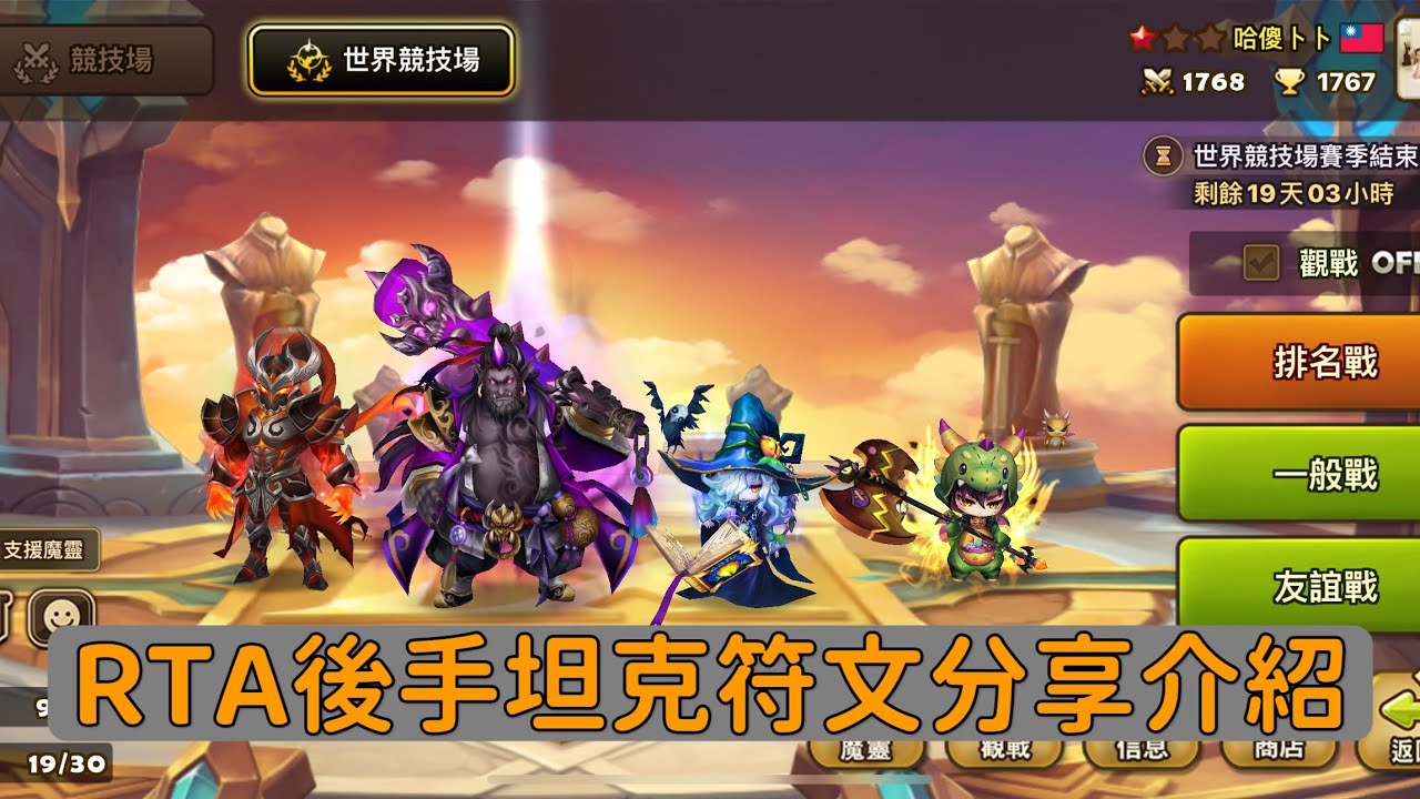 魔靈召喚｜RTA符文分享及介紹｜距離結算不到20天了😏近期會分享RTA一些選角技巧🥸大家一起創新紀錄🥳｜summoner war