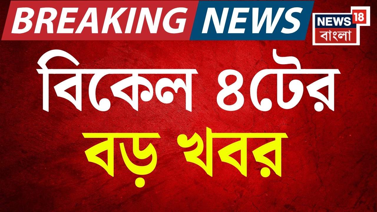 Today Breaking News | বিকেল ৪-টের বড় খবর |Amit Shah in Bengal| West Bengal SIR News| Bangladesh News