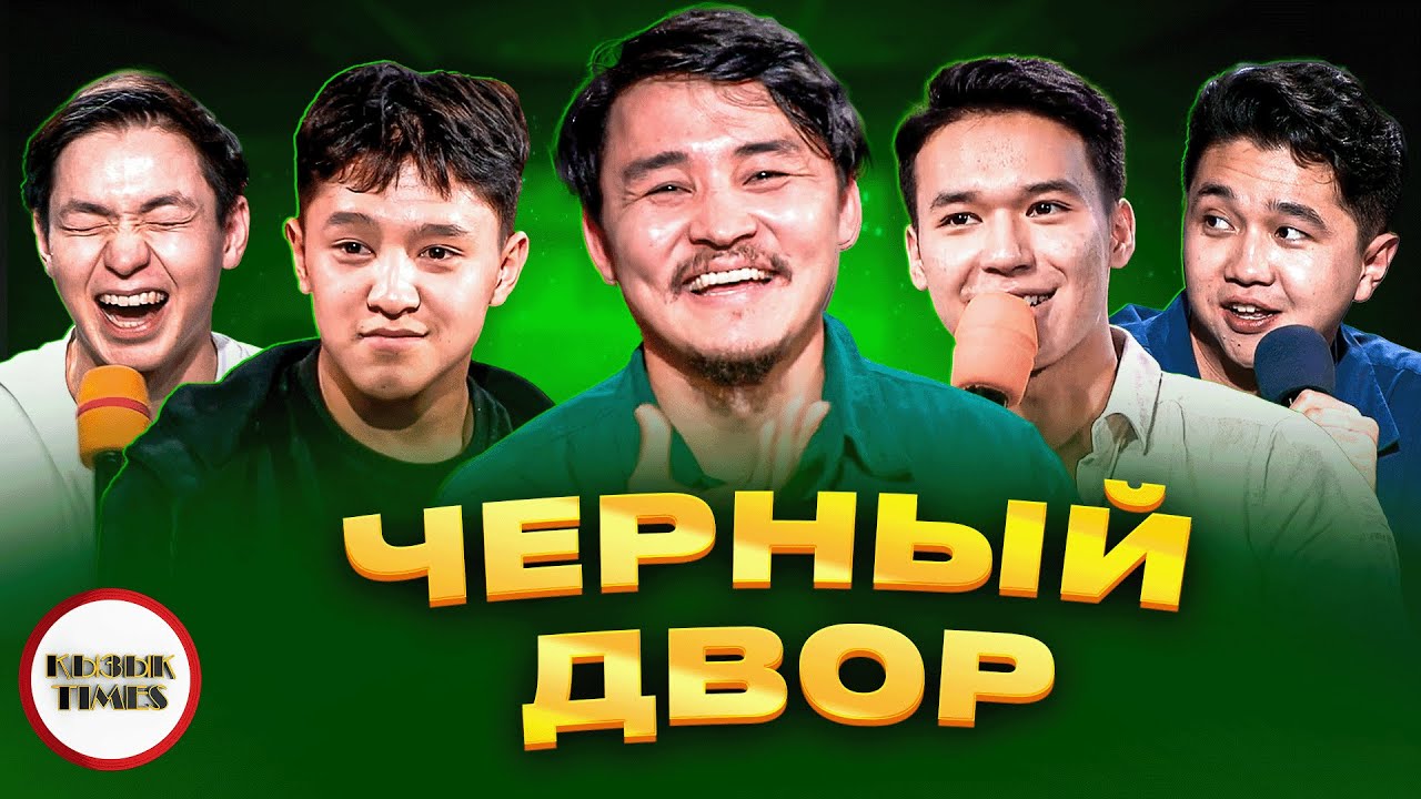 Черный Двор - ҚЫЗЫҚ TIMES | Толық интервью | Қызық Live